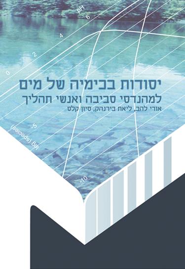 כימיה של המים - אורי להב, ליאת בירנהק, סיון קלס