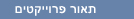 תאור פרוייקטים