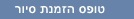 טופס הזמנת סיור